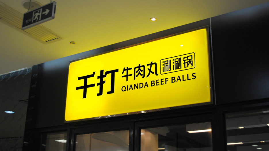 餐飲連鎖品牌整體識別－復式門面形象規范